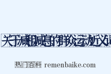 关于减租减息的群众运动近义词是什么意思的图片